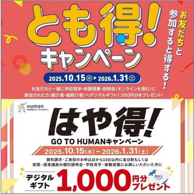 総合学園ヒューマンアカデミー札幌校 来校でデジタルギフトゲット！『とも得』『はや得』キャンペーン1