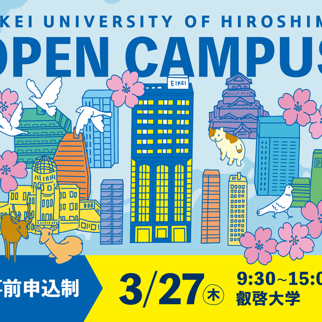 【叡啓大学】3/27(木)春のオープンキャンパス/叡啓大学のオープンキャンパス情報と予約申込【スタディサプリ 進路】