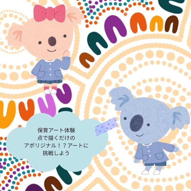 名古屋文化学園保育専門学校 保育アート体験 点で描くだけのアボリジナルアートに挑戦しよう1