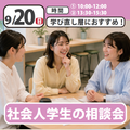 日本児童教育専門学校 社会人からスタート社会人在校生の相談会
