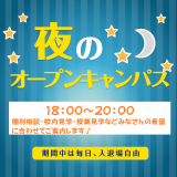 夜のオープンキャンパス☆の詳細