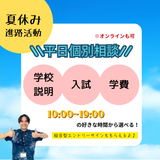 【夏休み進路活動】平日ミニオープンキャンパス（授業見学可）の詳細