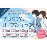 プレミアムオープンキャンパスの詳細
