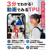 3分でわかる！動画でみるTPUの詳細