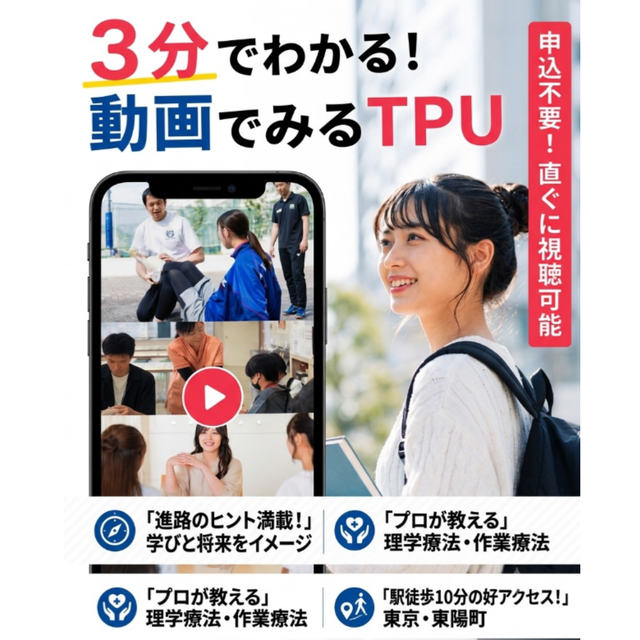 東京保健医療専門職大学 3分でわかる！動画でみるTPU1