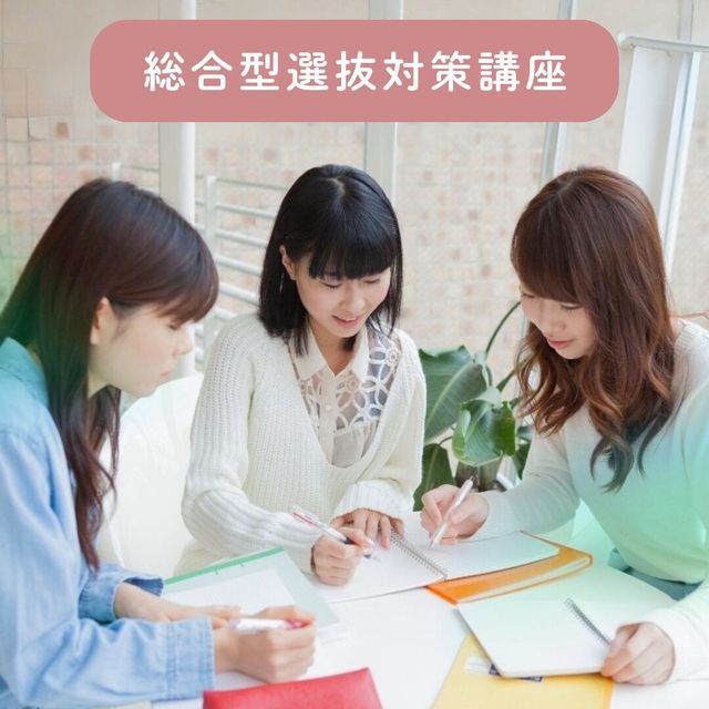東京栄養食糧専門学校 【対策講座】総合型選抜対策講座2