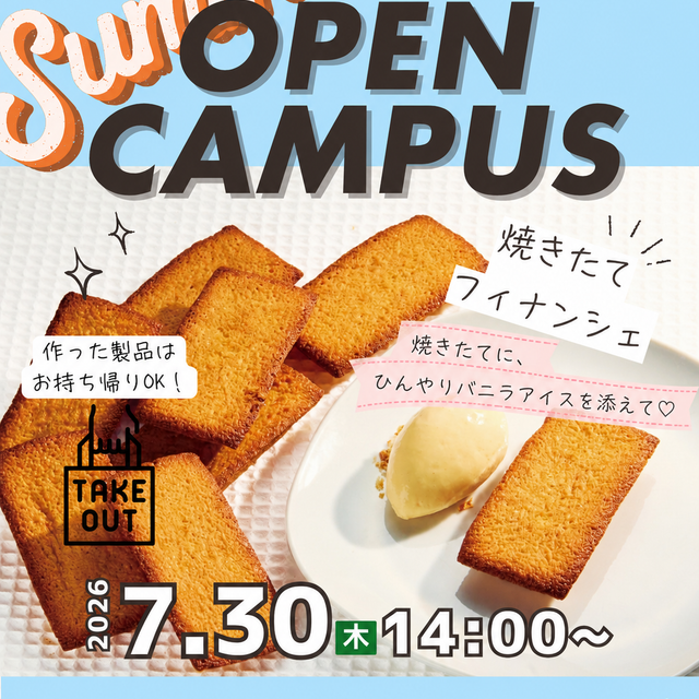 国際製菓専門学校 【洋菓子】焼きたてフィナンシェ-アイス添え-1