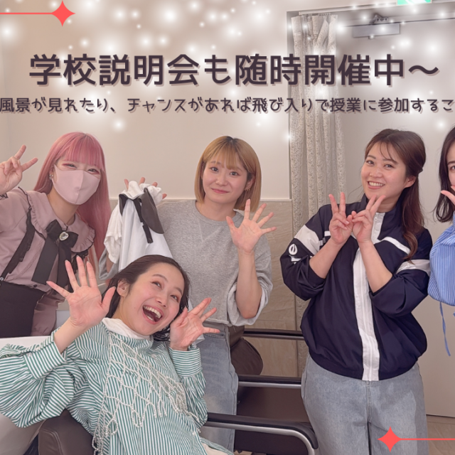 M.D.F.BEAUTY COLLEGE 【7月21日(月)9時~10時】学校説明会・個別相談会1