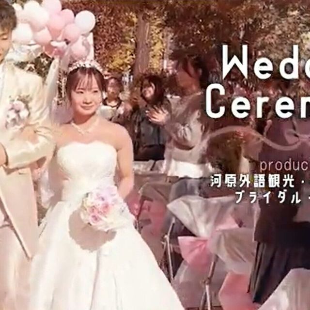 河原外語観光・製菓専門学校 【Youtube OC】約1分！模擬挙式を紹介!!<洋装篇>1