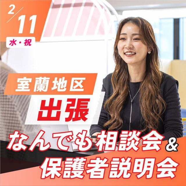 札幌ベルエポック美容専門学校 【室蘭の方必見！】出張なんでも相談会開催！1