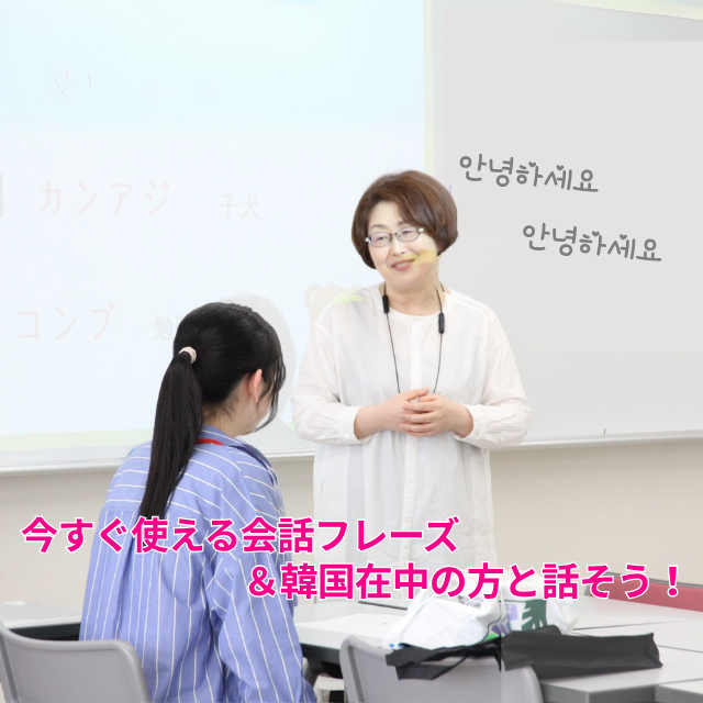トライデント外国語・エアライン・ホテル専門学校 【韓国語】今すぐ使える会話フレーズ＆韓国在住の方と話そう！1