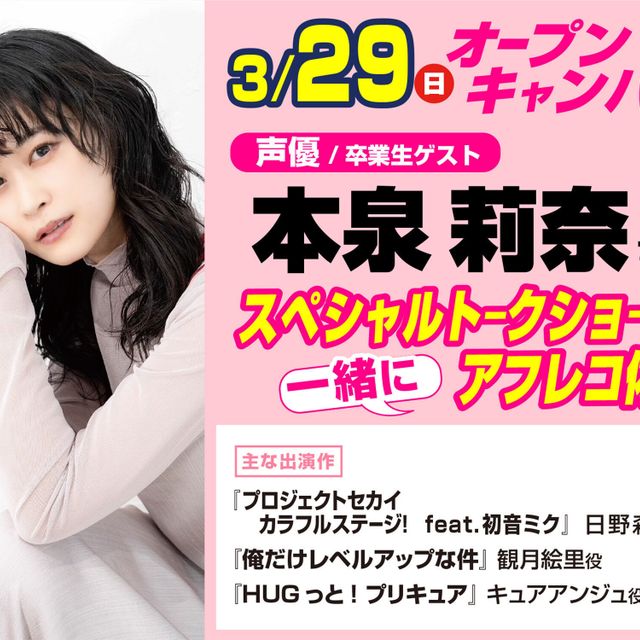 東京アニメーションカレッジ専門学校 卒業生声優　本泉莉奈さんと一緒にアニメアフレコを体験しよう！1