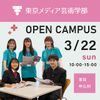 宝塚大学 【東京メディア芸術学部】3/22（日）オープンキャンパス！
