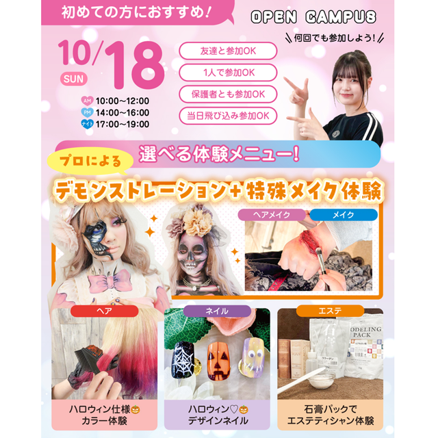 広島ビューティー＆ブライダル専門学校 【初めての方におすすめ！】来校型オープキャンパス&入試説明会1
