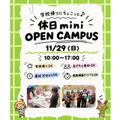 仙台こども専門学校 【最短30分！好きな時間が選べる】休日ミニオープンキャンパス
