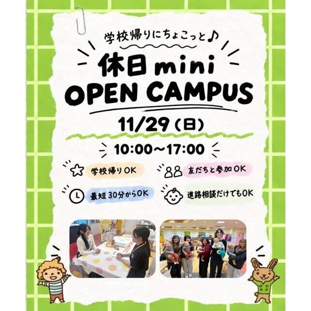仙台こども専門学校 【最短30分！好きな時間が選べる】休日ミニオープンキャンパス1