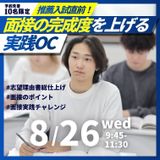 8/26（水）｜推薦入試直前！面接の完成度を上げる実践OCの詳細