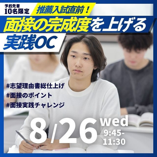 聖泉大学 8/26（水）｜推薦入試直前！面接の完成度を上げる実践OC1