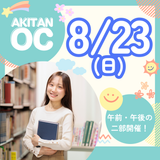 PM：高校1・2年生対象　8/23(日)オープンキャンパスの詳細