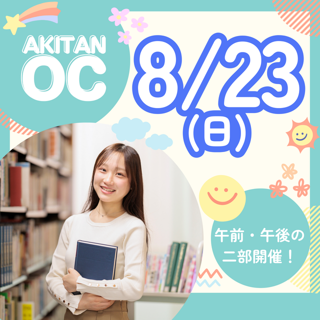 秋草学園短期大学 PM：高校1・2年生対象　8/23(日)オープンキャンパス1