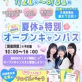 東京ビューティーアート専門学校 夏休み特別！平日miniオープンキャンパス