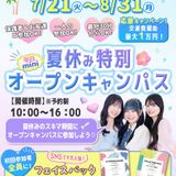 夏休み特別！平日miniオープンキャンパスの詳細