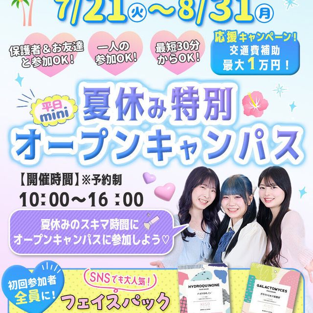 東京ビューティーアート専門学校 夏休み特別！平日miniオープンキャンパス1