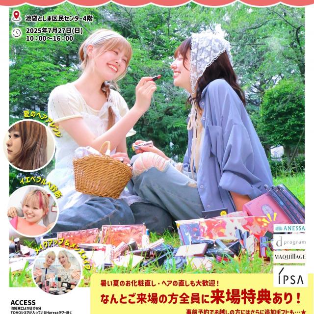 資生堂美容技術専門学校 7/27(日)池袋出張イベント「BEAUTY PICNIC」1