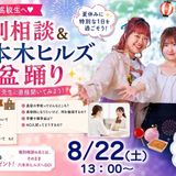 8/22（土） 個別相談＆六本木ヒルズ盆踊りの詳細