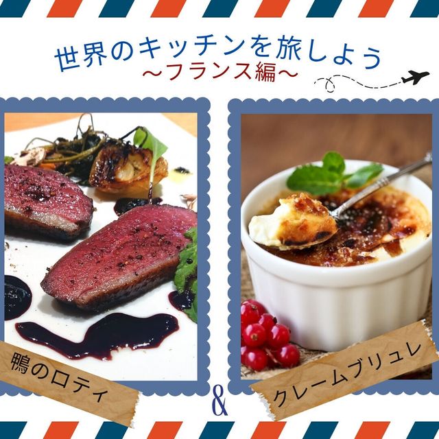 東京調理製菓専門学校 世界のキッチンを旅しよう～フランス編～1