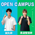 専門学校中央医療健康大学校 【AO対象授業】オープンキャンパス（鍼灸・柔整）