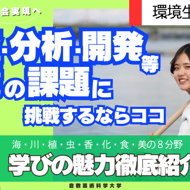 倉敷芸術科学大学 芸科大　環境生命科学科【YouTube】オープンキャンパス！1