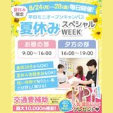 【最短30分】夏休みSPWEEK！平日ミニオープンキャンパスの詳細