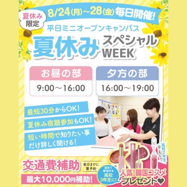 東京医療秘書歯科衛生＆ＩＴ専門学校 【最短30分】夏休みSPWEEK！平日ミニオープンキャンパス1