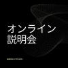 西武学園医学技術専門学校　東京池袋校 【組数限定企画】オンライン相談会