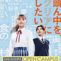 中村学園大学短期大学部 ｜8月1日(土)･2日(日)｜夏のオープンキャンパス