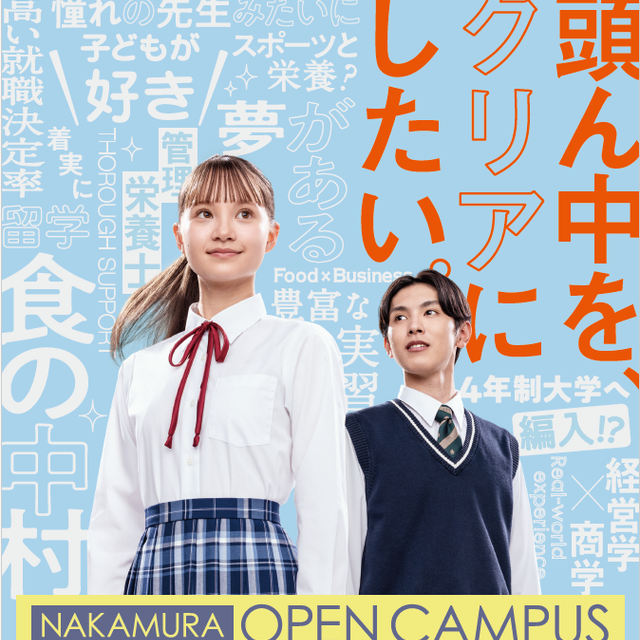 中村学園大学短期大学部 ｜8月1日(土)･2日(日)｜夏のオープンキャンパス1