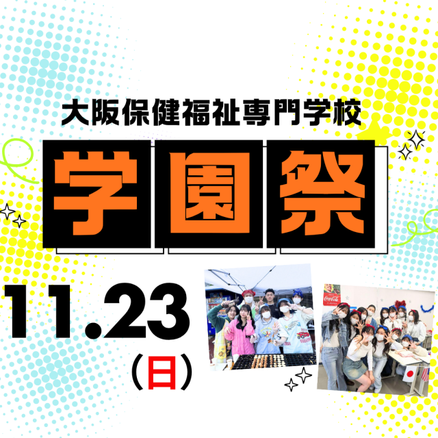 大阪保健福祉専門学校 学園祭★模擬店や体験ブースで学校の雰囲気がわかる！1