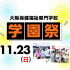 大阪保健福祉専門学校 学園祭★模擬店や体験ブースで学校の雰囲気がわかる！1