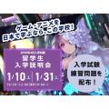 専門学校 東京クールジャパン・アカデミー 【2026年4月入学希望者向け】留学生入学説明会
