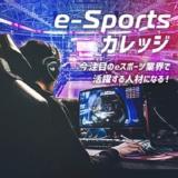 【高3向け】進路を決めよう！e-Sports学校・業界説明会の詳細
