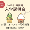 日本大学（通信教育部） オープンキャンパス型入学説明会（対面・オンライン同時開催）