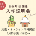 日本大学（通信教育部） オープンキャンパス型入学説明会（対面・オンライン同時開催）