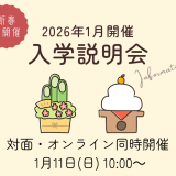 オープンキャンパス型入学説明会（対面・オンライン同時開催）の詳細