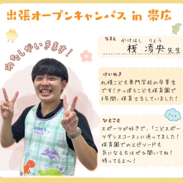 札幌こども専門学校 【帯広開催】プレゼントあり！出張オープンキャンパス2