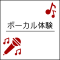 総合学園ヒューマンアカデミー神戸三宮校 歌声をもっと魅力的に☆プロから学ぶボーカルスキルアップ体験