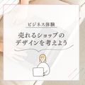 総合学園ヒューマンアカデミー神戸三宮校 【ビジネス体験】売れるショップのデザインを考えよう♪
