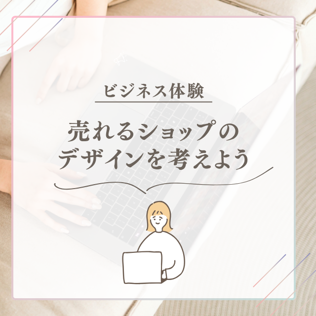 総合学園ヒューマンアカデミー神戸三宮校 【ビジネス体験】売れるショップのデザインを考えよう♪1