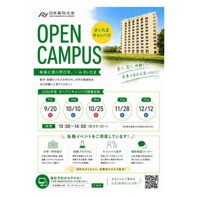 日本薬科大学 【薬学科】日薬大オープンキャンパスinさいたま1