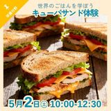 【栄養分野】世界のごはんを学ぼう！キューバサンド体験の詳細